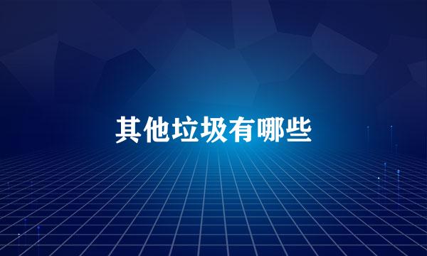 其他垃圾有哪些