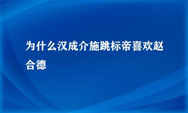 为什么汉成介施跳标帝喜欢赵合德