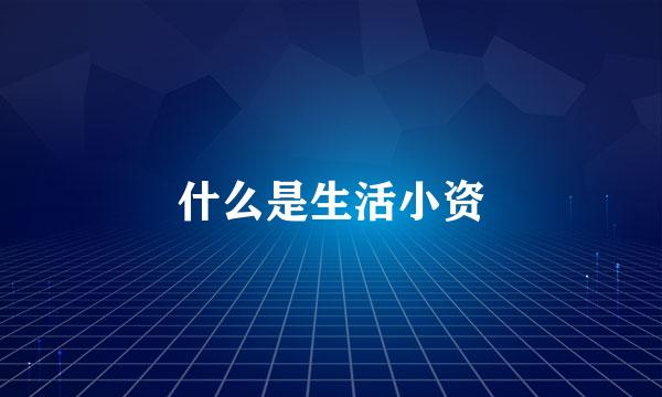 什么是生活小资