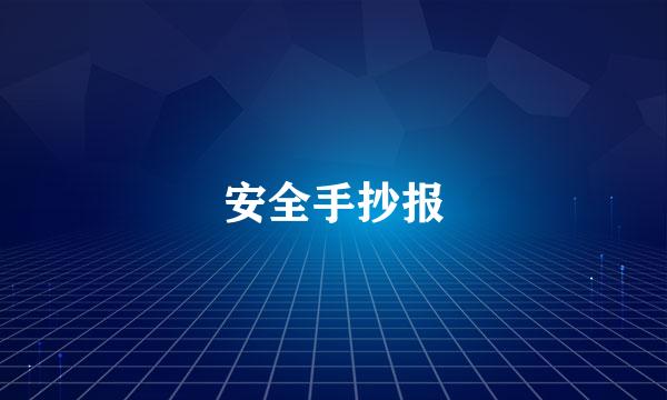 安全手抄报
