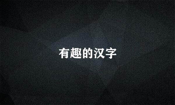 有趣的汉字