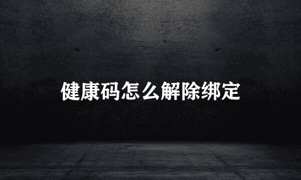 健康码怎么解除绑定