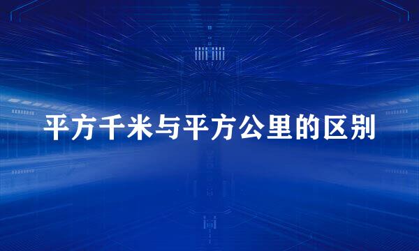 平方千米与平方公里的区别