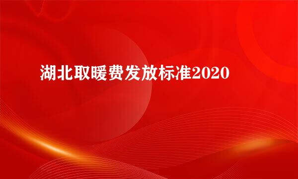 湖北取暖费发放标准2020