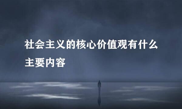 社会主义的核心价值观有什么主要内容
