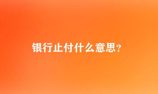 银行止付什么意思？