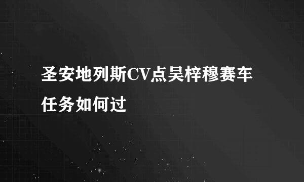圣安地列斯CV点吴梓穆赛车任务如何过