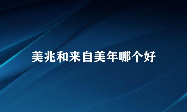 美兆和来自美年哪个好