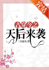《古穿今之天后来袭》最新章节全文阅读免费下载百度网盘资源，谁有？