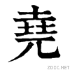 三个土一个兀来自读什么