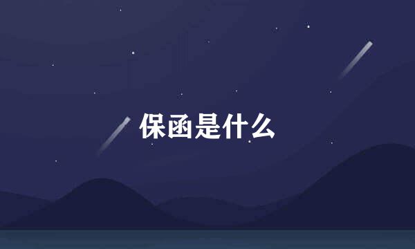 保函是什么