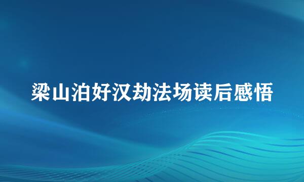 梁山泊好汉劫法场读后感悟