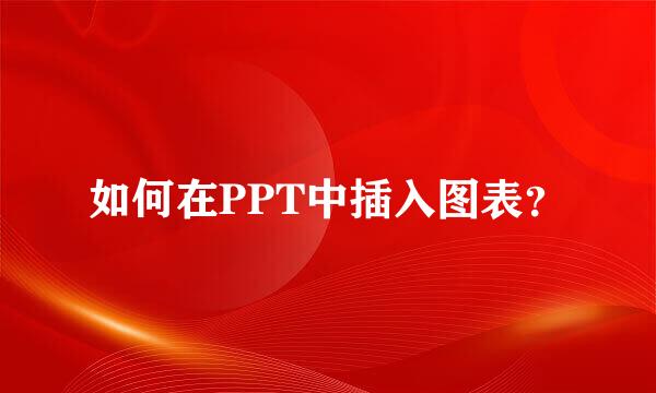 如何在PPT中插入图表？