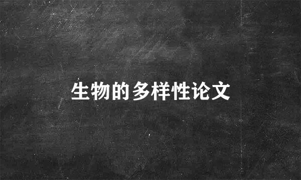 生物的多样性论文