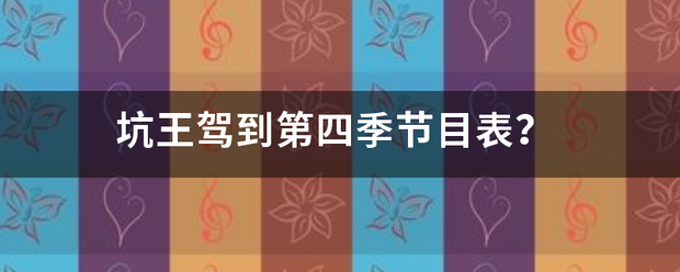 坑王驾到第四季节目表？