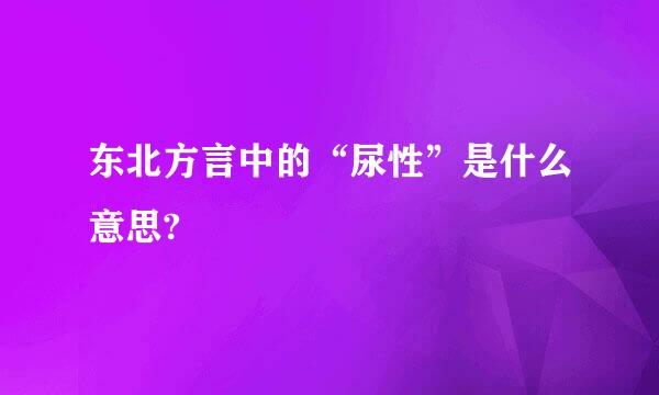 东北方言中的“尿性”是什么意思?