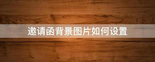 邀请函背景图来自片如何设置
