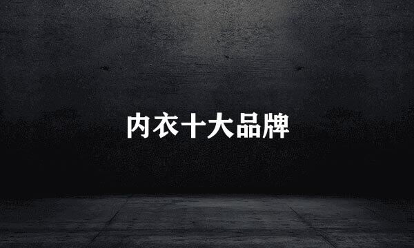 内衣十大品牌