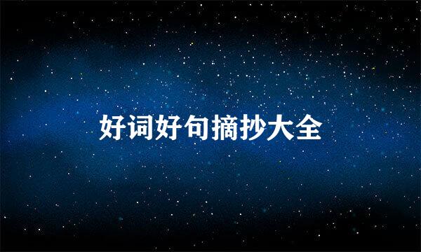 好词好句摘抄大全