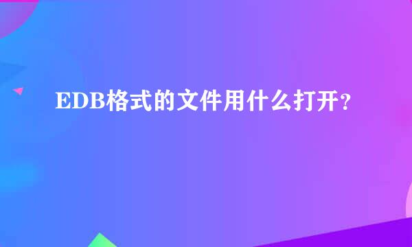 EDB格式的文件用什么打开？