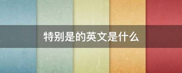 特别是的英文是什么