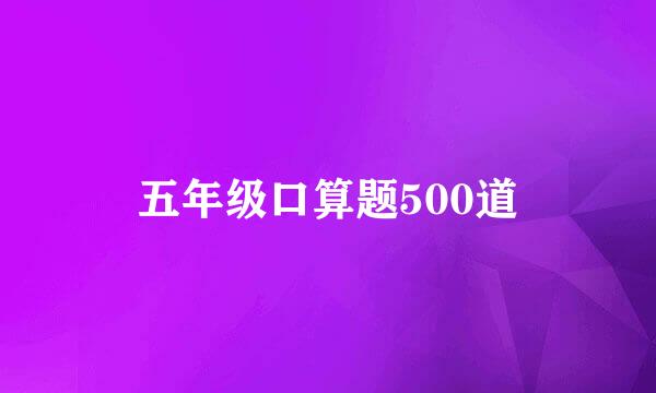 五年级口算题500道