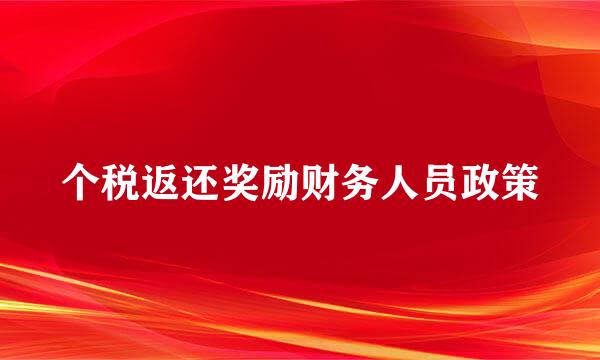 个税返还奖励财务人员政策