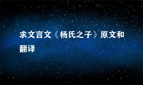 求文言文《杨氏之子》原文和翻译