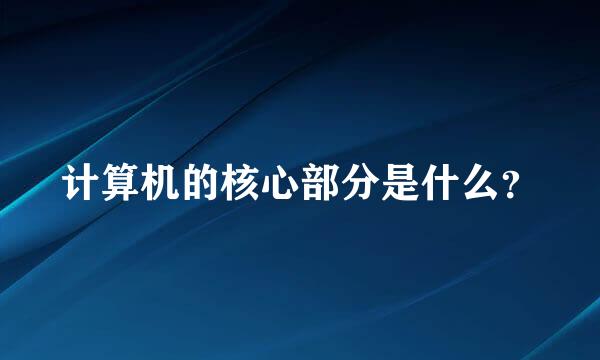 计算机的核心部分是什么？