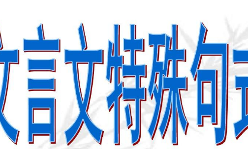 何来自如是什么特殊句式？