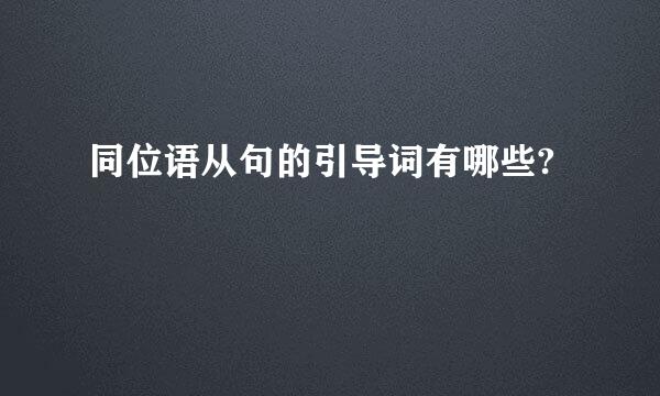同位语从句的引导词有哪些?
