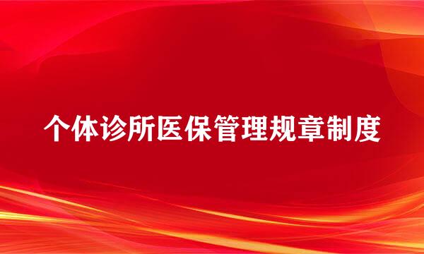 个体诊所医保管理规章制度