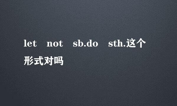 let not sb.do sth.这个形式对吗