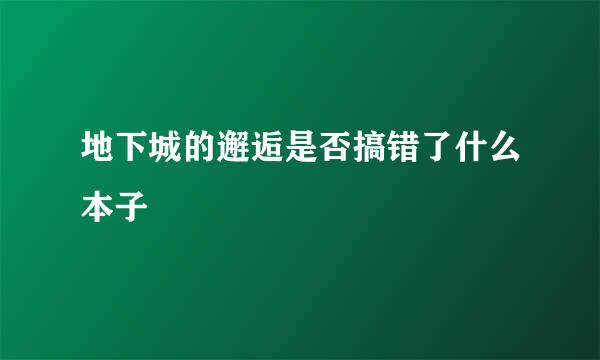 地下城的邂逅是否搞错了什么本子