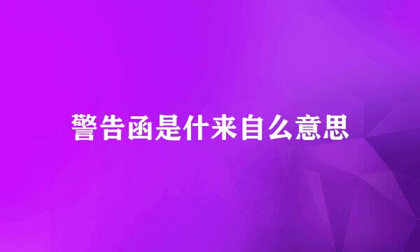警告函是什来自么意思