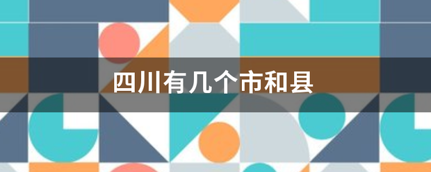 四川有征甚得察军力不后汉几个市和县