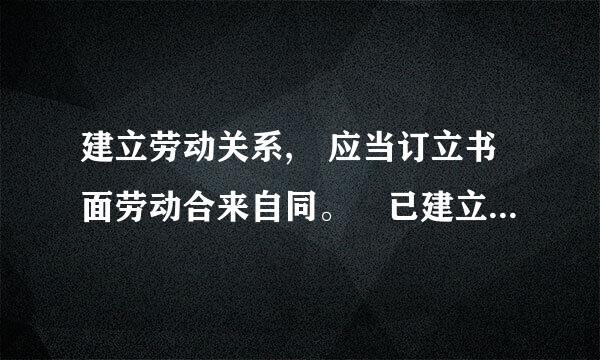 建立劳动关系, 应当订立书面劳动合来自同。 已建立劳动关系外边推住括走复后导, 未同时订立书面劳动合同的,