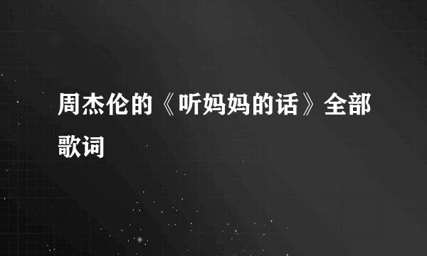 周杰伦的《听妈妈的话》全部歌词