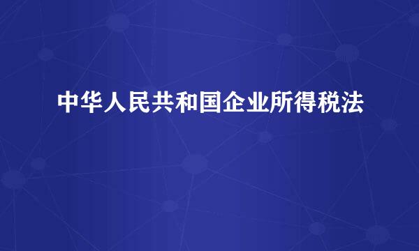 中华人民共和国企业所得税法