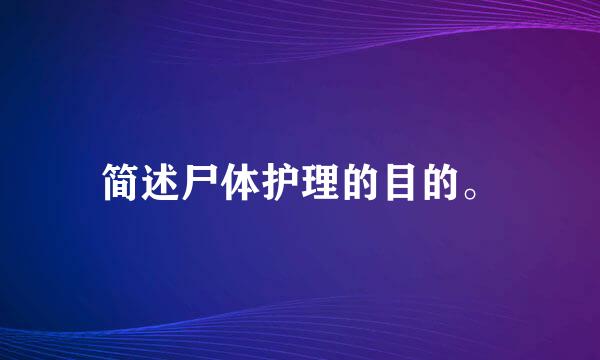 简述尸体护理的目的。