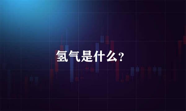 氢气是什么？