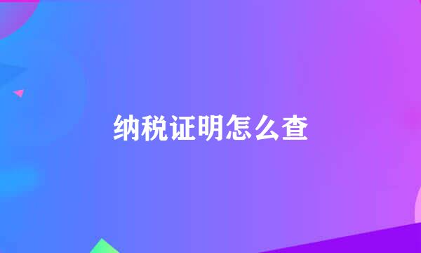 纳税证明怎么查