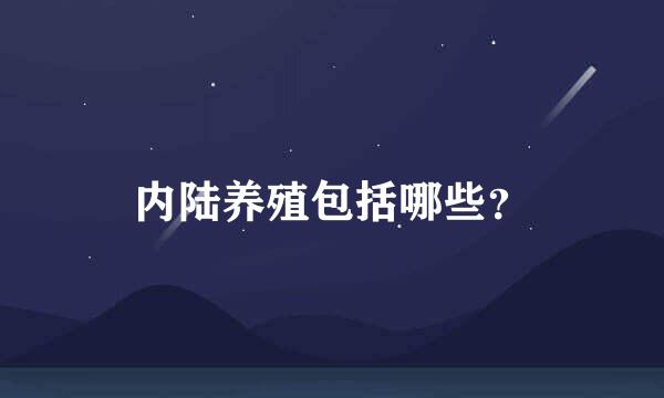 内陆养殖包括哪些？