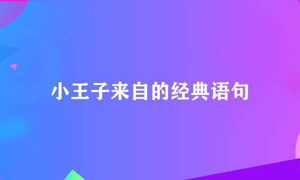 小王子来自的经典语句
