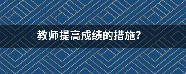 教师提高成绩的措施？