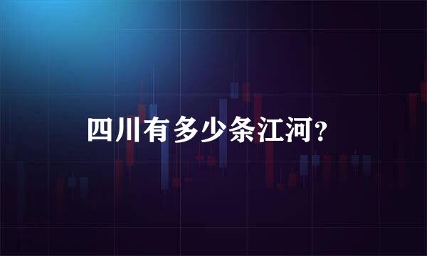四川有多少条江河？