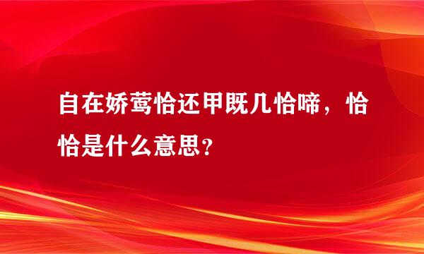 自在娇莺恰还甲既几恰啼，恰恰是什么意思？