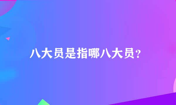 八大员是指哪八大员？
