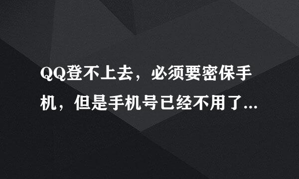 QQ登不上去，必须要密保手机，但是手机号已经不用了，怎么办？