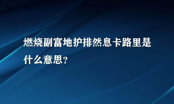 燃烧副富地护排然息卡路里是什么意思？